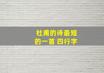 杜甫的诗最短的一首 四行字